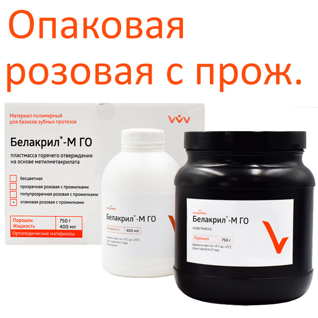 Белакрил-М-ГО (750г+400мл) опаковая пластм. горяч.отв. набор  Владмива
