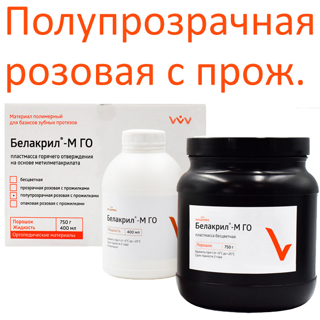 Белакрил-М-ГО (300г+150г) полупрозрачная розовая с прожилками, горячего отверждения Владмива, Россия