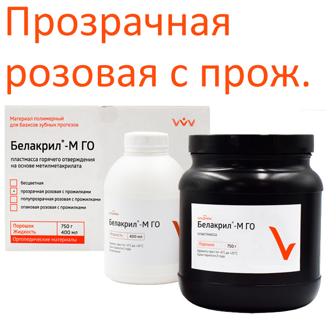 Белакрил-М-ГО (750г+400мл) прозрач.розовая с прожил.пластм. горяч.отв. набор  Владмива